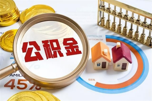 四平手机公积金提取（手机公积金提取流程2021）